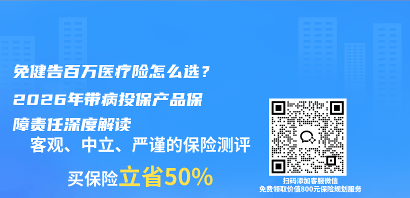 免健告百万医疗险怎么选?2026年带病投保产品保障责任深度解读插图 免健告百万医疗险怎么选?2026年带病投保产品保障责任深度解读插图