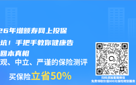 2026年增额寿网上投保别踩坑！手把手教你健康告知与回本真相