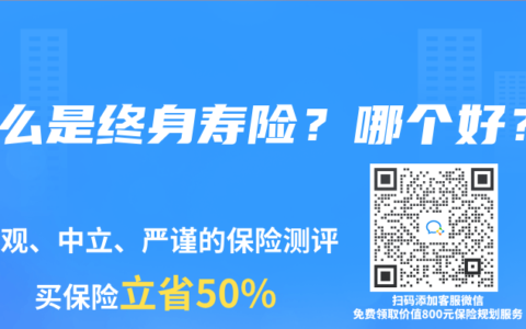 什么是终身寿险？哪个好？