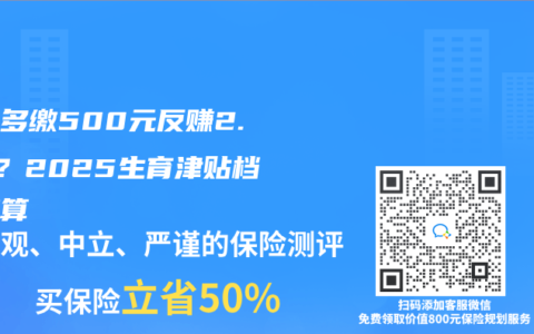 每月多缴500元反赚2.4万？2025生育津贴档位精算