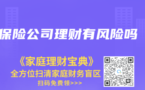 保险公司理财有风险吗