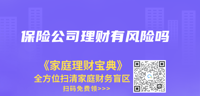 保险公司理财有风险吗插图