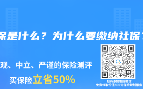 社保是什么？为什么要缴纳社保？
