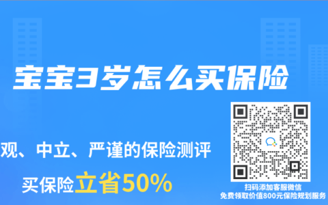 宝宝3岁怎么买保险