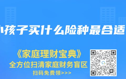 小孩子买什么险种最合适