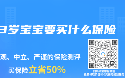 3岁宝宝要买什么保险