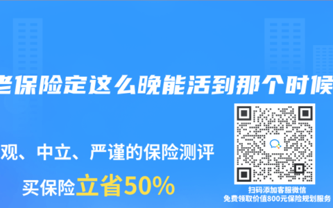 养老保险定这么晚能活到那个时候吗