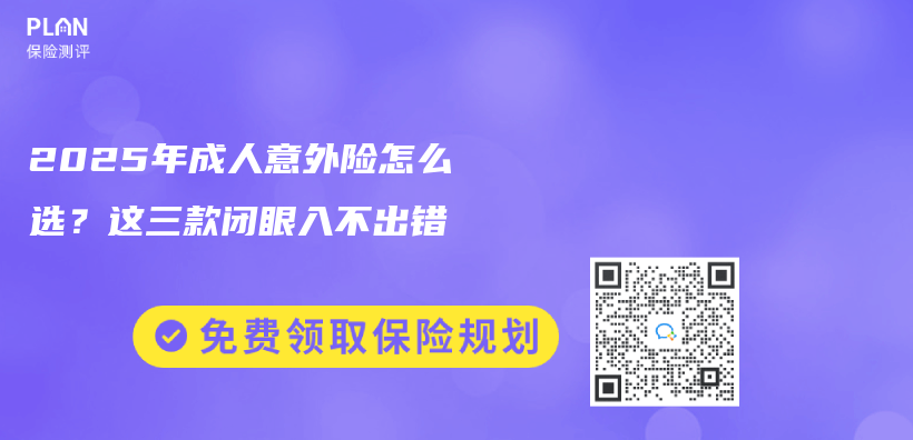 2025年成人意外险怎么选？这三款闭眼入不出错插图