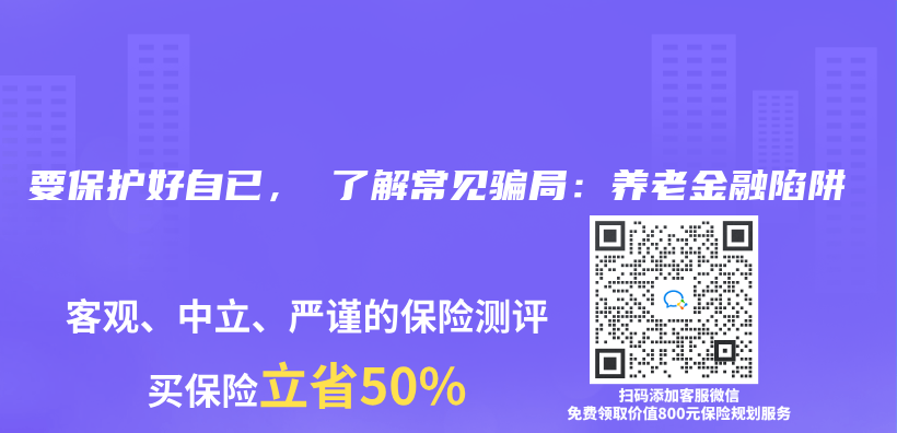 要保护好自已， 了解常见骗局：养老金融陷阱插图