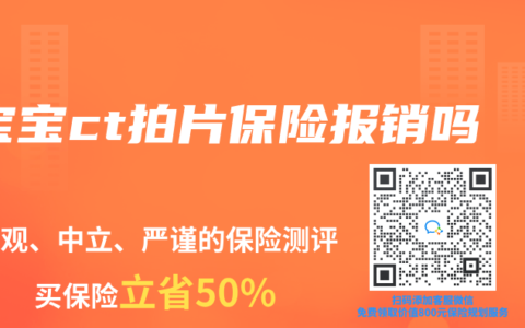 宝宝ct拍片保险报销吗