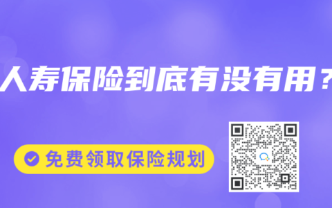 买人寿保险到底有没有用？