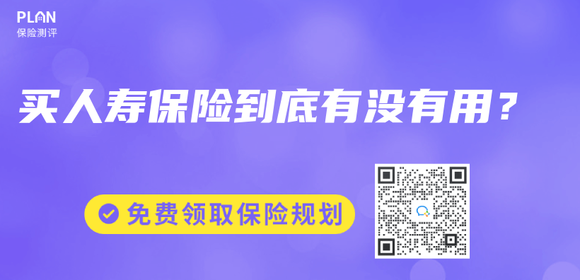 买人寿保险到底有没有用？插图