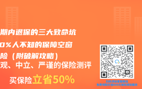 等待期内退保的三大致命坑！90%人不知的保障空窗期风险（附破解攻略）