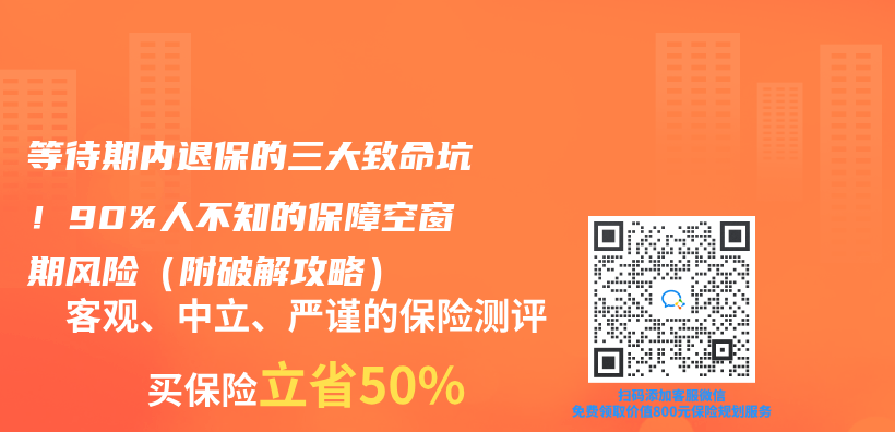 等待期内退保的三大致命坑！90%人不知的保障空窗期风险（附破解攻略）插图