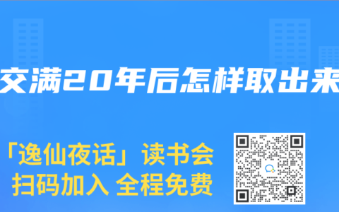 险交满20年后怎样取出来
