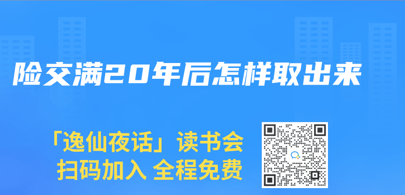险交满20年后怎样取出来插图