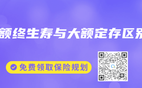 增额终生寿与大额定存区别