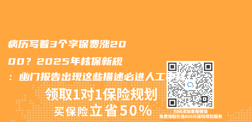病历写着3个字保费涨2000？2025年核保新规：幽门报告出现这些描述必进人工审核！插图
