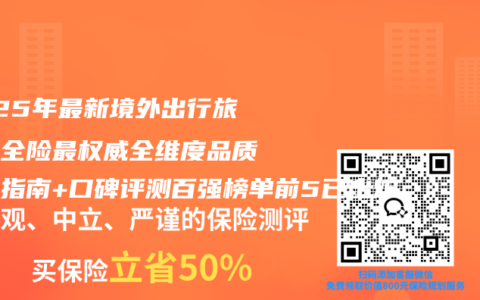 2025年最新境外出行旅游安全险最权威全维度品质购买指南+口碑评测百强榜单前5已出炉