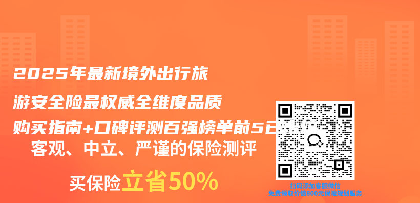 2025年最新境外出行旅游安全险最权威全维度品质购买指南+口碑评测百强榜单前5已出炉插图