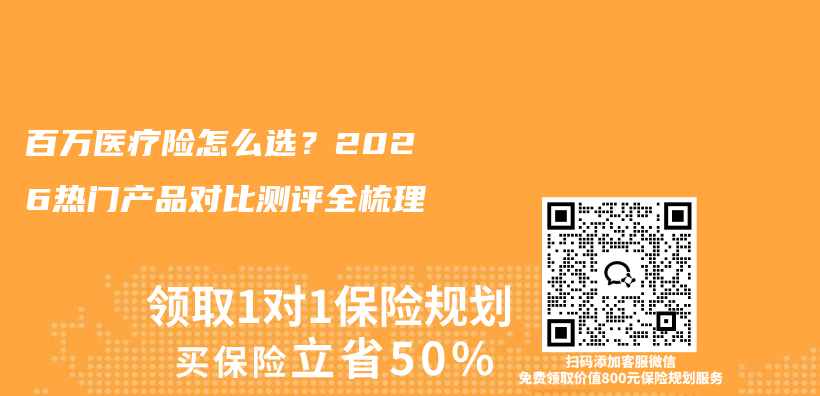 百万医疗险怎么选?2026热门产品对比测评全梳理插图 百万医疗险怎么选?2026热门产品对比测评全梳理插图