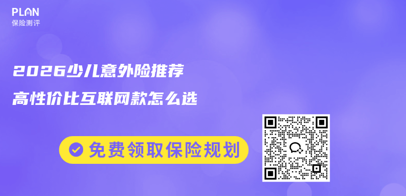 2026少儿意外险推荐 高性价比互联网款怎么选插图 2026少儿意外险推荐 高性价比互联网款怎么选插图