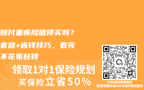 多次赔付重疾险值得买吗？核心套路+省钱技巧，看完再买不花冤枉钱