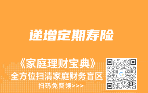 递增定期寿险缩略图 递增定期寿险