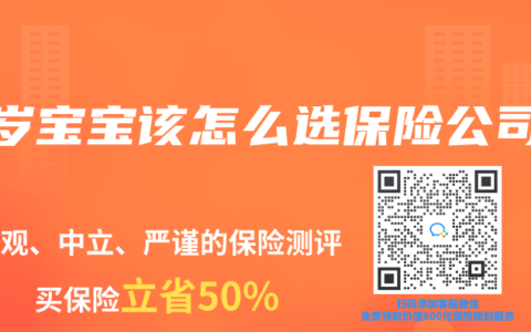 2岁宝宝该怎么选保险公司