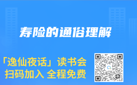 寿险的通俗理解