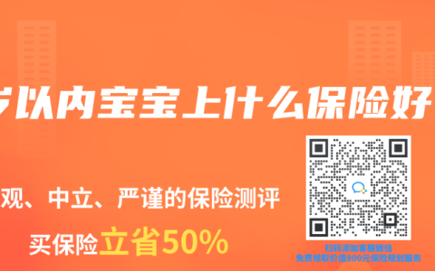 1岁以内宝宝上什么保险好