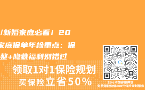 二胎/新婚家庭必看！2025家庭保单年检重点：保额调整+隐藏福利别错过