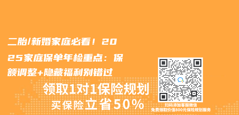 二胎/新婚家庭必看！2025家庭保单年检重点：保额调整+隐藏福利别错过插图