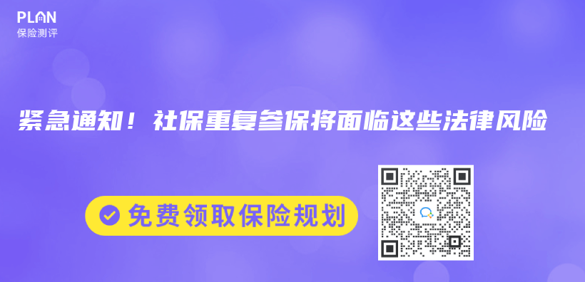 紧急通知！社保重复参保将面临这些法律风险插图