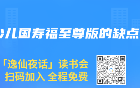 少儿国寿福至尊版的缺点