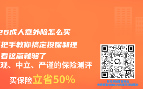 2026成人意外险怎么买？手把手教你搞定投保和理赔，看这篇就够了