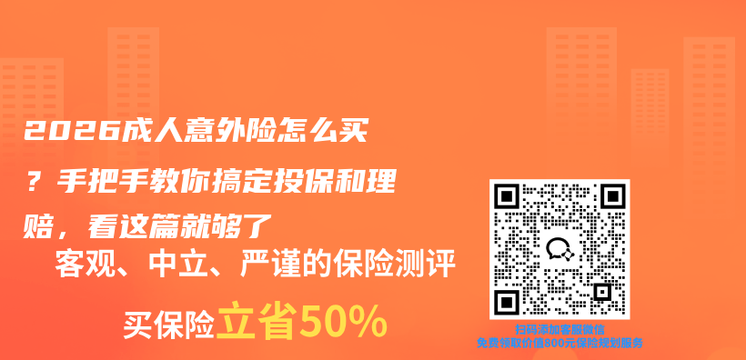 2026成人意外险怎么买?手把手教你搞定投保和理赔,看这篇就够了插图 2026成人意外险怎么买?手把手教你搞定投保和理赔,看这篇就够了插图