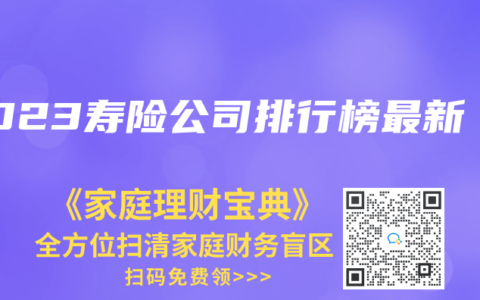 2023寿险公司排行榜最新
