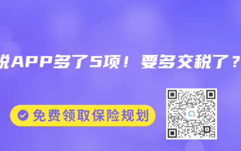 个税APP多了5项！要多交税了？