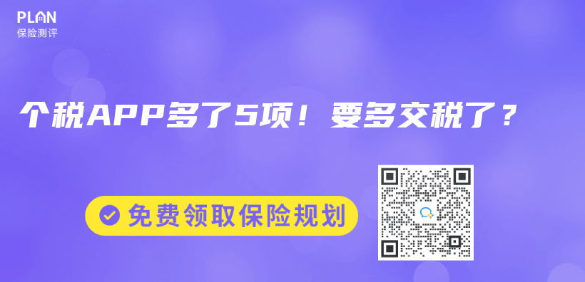 个税APP多了5项！要多交税了？插图
