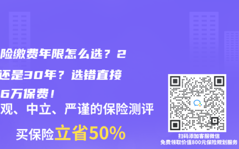 重疾险缴费年限怎么选？20年还是30年？选错直接多掏6万保费！