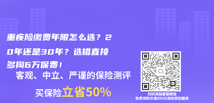 重疾险缴费年限怎么选？20年还是30年？选错直接多掏6万保费！插图