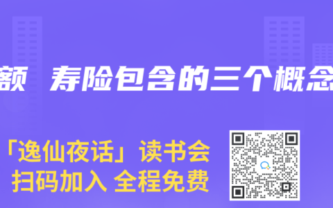 增额 寿险包含的三个概念
