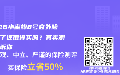 2026小蜜蜂6号意外险涨价了还值得买吗？真实测评告诉你