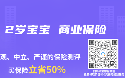 2岁宝宝 商业保险