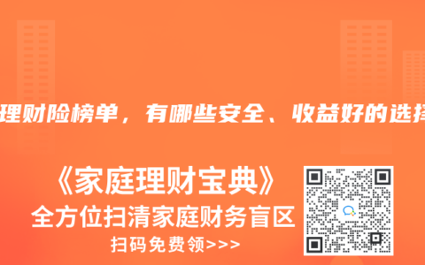 2024年8月理财险榜单，有哪些安全、收益好的选择？