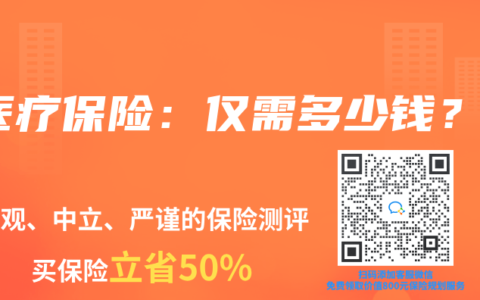 医疗保险：仅需多少钱？