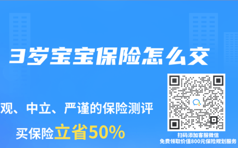 3岁宝宝保险怎么交