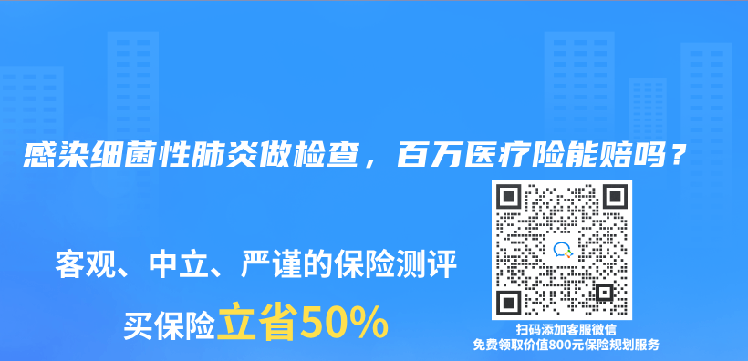 感染细菌性肺炎做检查，百万医疗险能赔吗？插图