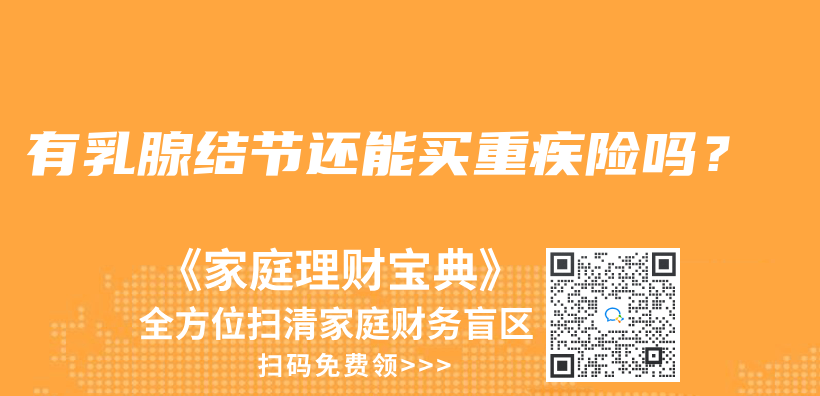 有乳腺结节还能买重疾险吗？插图